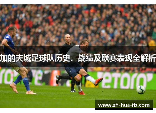 加的夫城足球队历史、战绩及联赛表现全解析