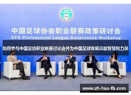 如何参与中国足协职业联赛讨论会并为中国足球发展贡献智慧和力量