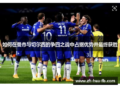 如何在曼市与切尔西的争四之战中占据优势并最终获胜