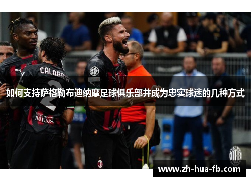 如何支持萨格勒布迪纳摩足球俱乐部并成为忠实球迷的几种方式