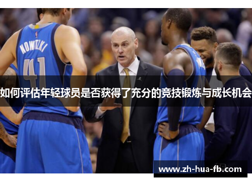 如何评估年轻球员是否获得了充分的竞技锻炼与成长机会