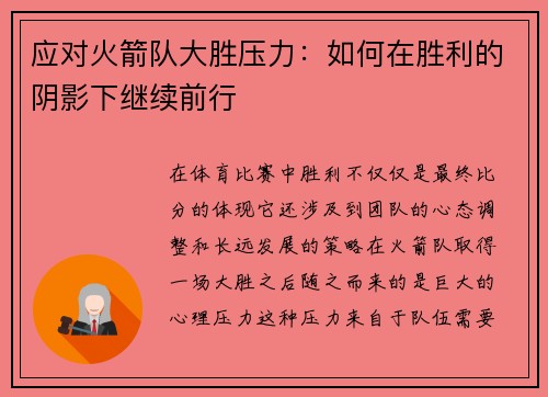 应对火箭队大胜压力：如何在胜利的阴影下继续前行
