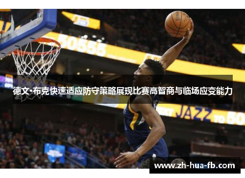 德文·布克快速适应防守策略展现比赛高智商与临场应变能力