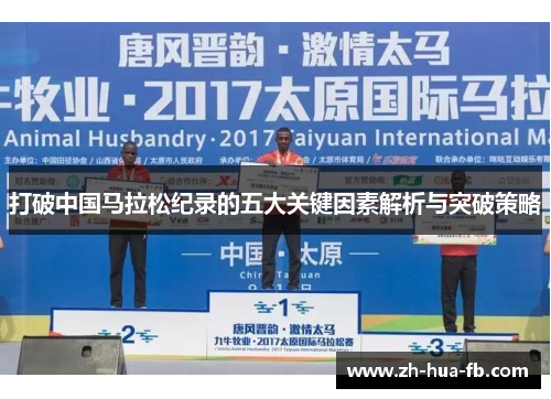 打破中国马拉松纪录的五大关键因素解析与突破策略