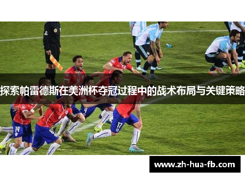 探索帕雷德斯在美洲杯夺冠过程中的战术布局与关键策略