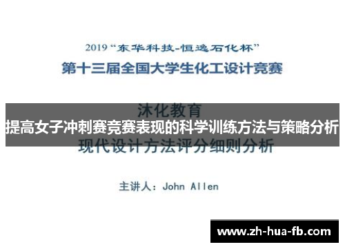 提高女子冲刺赛竞赛表现的科学训练方法与策略分析 提高女子冲刺赛竞赛表现的科学训练方法与策略分析