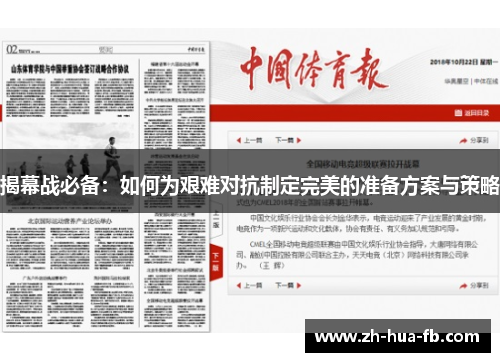揭幕战必备：如何为艰难对抗制定完美的准备方案与策略