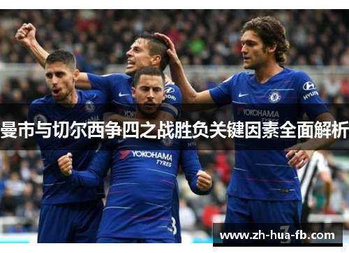 曼市与切尔西争四之战胜负关键因素全面解析
