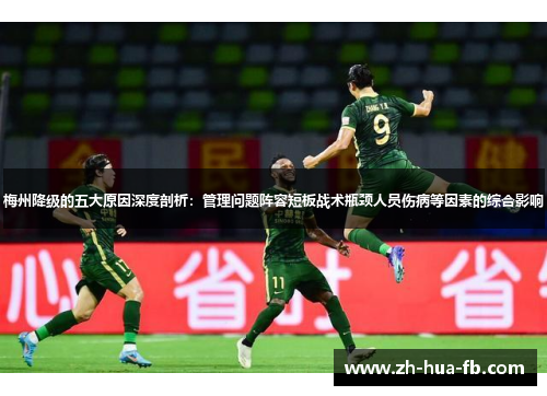 梅州降级的五大原因深度剖析：管理问题阵容短板战术瓶颈人员伤病等因素的综合影响