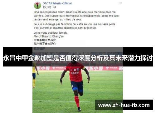 永昌中甲金靴加盟是否值得深度分析及其未来潜力探讨