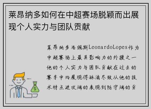 莱昂纳多如何在中超赛场脱颖而出展现个人实力与团队贡献