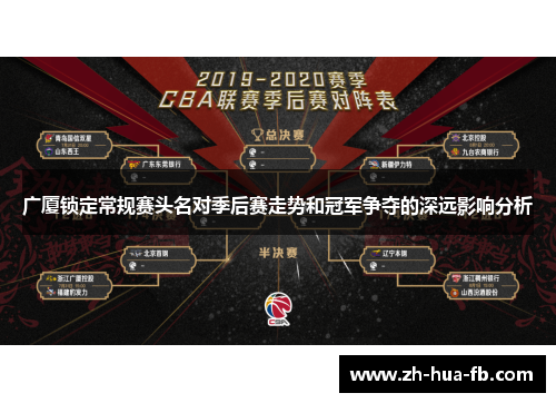 广厦锁定常规赛头名对季后赛走势和冠军争夺的深远影响分析