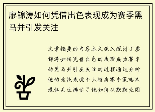 廖锦涛如何凭借出色表现成为赛季黑马并引发关注