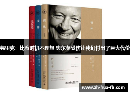 弗里克：比赛时机不理想 奥尔莫受伤让我们付出了巨大代价
