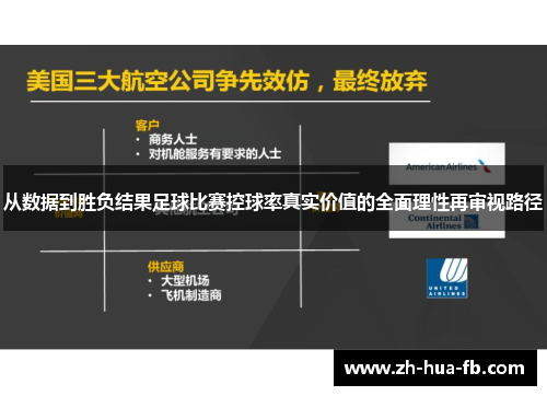 从数据到胜负结果足球比赛控球率真实价值的全面理性再审视路径