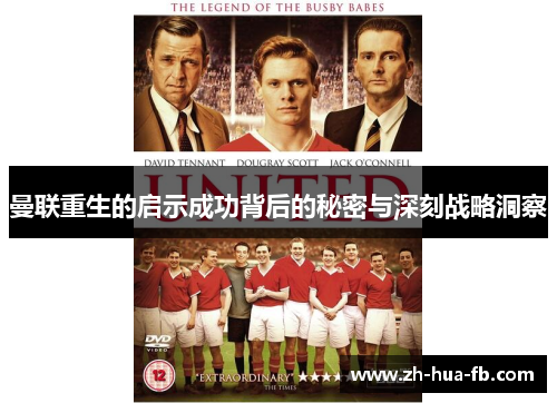 曼联重生的启示成功背后的秘密与深刻战略洞察