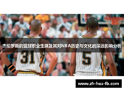 杰伦罗斯的篮球职业生涯及其对NBA历史与文化的深远影响分析