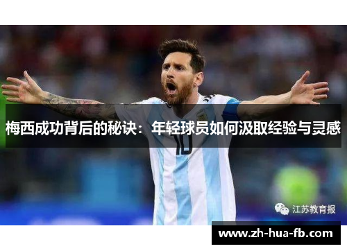 梅西成功背后的秘诀：年轻球员如何汲取经验与灵感