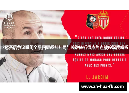 欧冠赛后争议瞬间全景回顾裁判判罚与关键转折盘点焦点战役深度解析