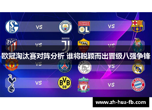 欧冠淘汰赛对阵分析 谁将脱颖而出晋级八强争锋