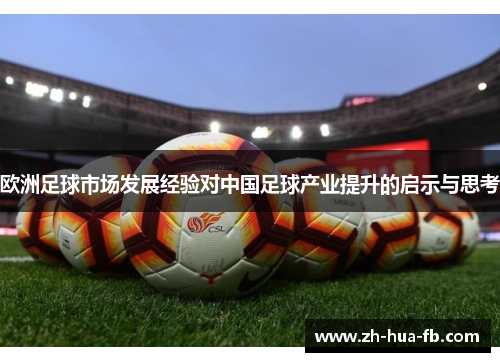 欧洲足球市场发展经验对中国足球产业提升的启示与思考