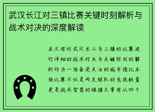 武汉长江对三镇比赛关键时刻解析与战术对决的深度解读
