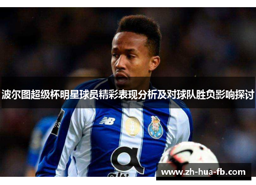 波尔图超级杯明星球员精彩表现分析及对球队胜负影响探讨