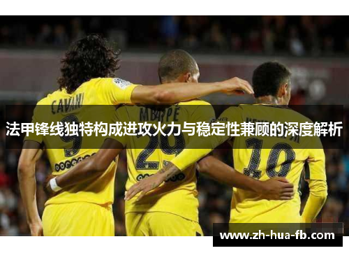法甲锋线独特构成进攻火力与稳定性兼顾的深度解析