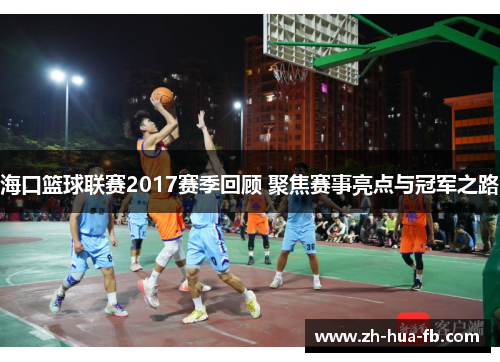 海口篮球联赛2017赛季回顾 聚焦赛事亮点与冠军之路