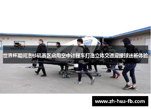 世界杯期间洛杉矶赛区启用空中计程车打造立体交通迎接球迷新体验