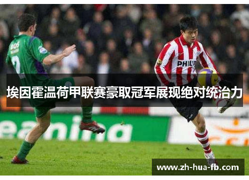 埃因霍温荷甲联赛豪取冠军展现绝对统治力