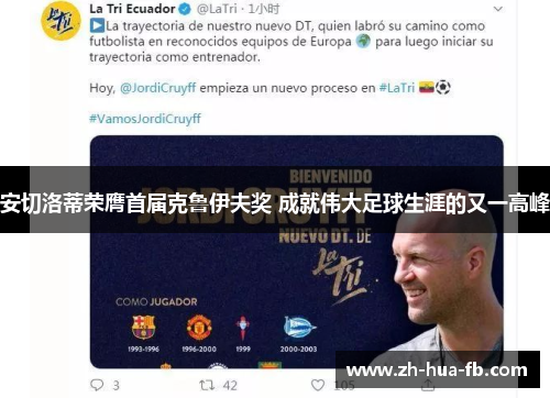 安切洛蒂荣膺首届克鲁伊夫奖 成就伟大足球生涯的又一高峰