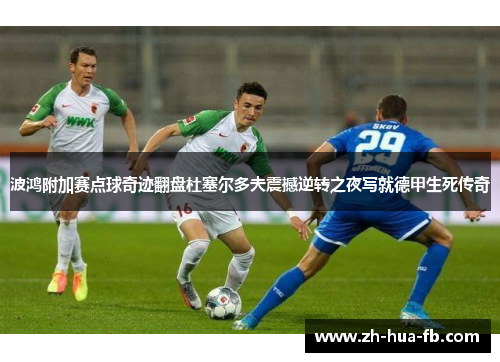 波鸿附加赛点球奇迹翻盘杜塞尔多夫震撼逆转之夜写就德甲生死传奇