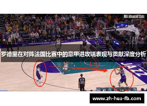 罗德里在对阵法国比赛中的意甲进攻端表现与贡献深度分析
