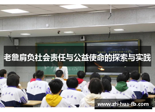 老詹肩负社会责任与公益使命的探索与实践