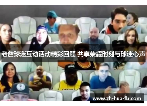 老詹球迷互动活动精彩回顾 共享荣耀时刻与球迷心声