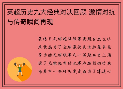 英超历史九大经典对决回顾 激情对抗与传奇瞬间再现
