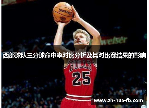西部球队三分球命中率对比分析及其对比赛结果的影响