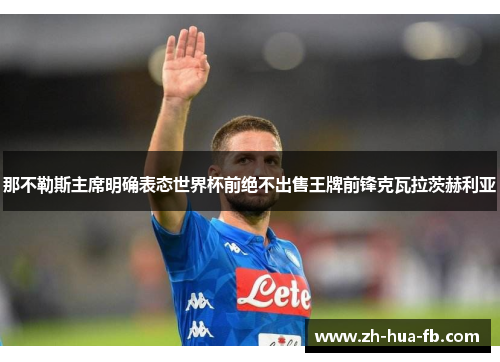那不勒斯主席明确表态世界杯前绝不出售王牌前锋克瓦拉茨赫利亚