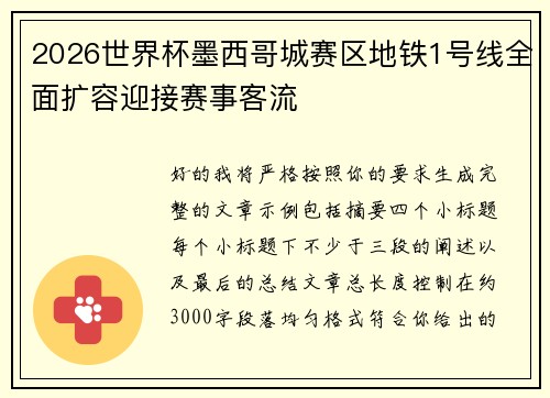 2026世界杯墨西哥城赛区地铁1号线全面扩容迎接赛事客流 2026世界杯墨西哥城赛区地铁1号线全面扩容迎接赛事客流