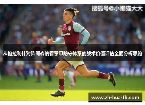 从格拉利什对阵阿森纳看意甲防守体系的战术价值评估全面分析思路