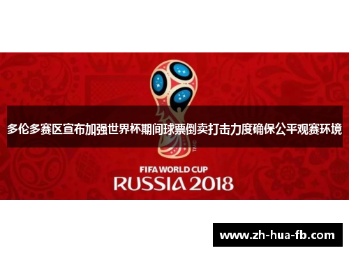 多伦多赛区宣布加强世界杯期间球票倒卖打击力度确保公平观赛环境