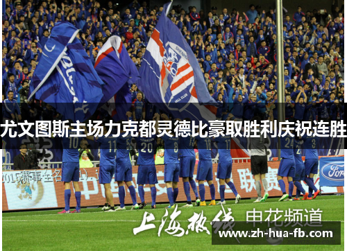 尤文图斯主场力克都灵德比豪取胜利庆祝连胜 尤文图斯主场力克都灵德比豪取胜利庆祝连胜
