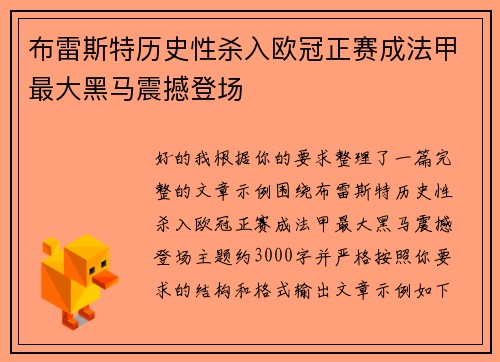 布雷斯特历史性杀入欧冠正赛成法甲最大黑马震撼登场 布雷斯特历史性杀入欧冠正赛成法甲最大黑马震撼登场