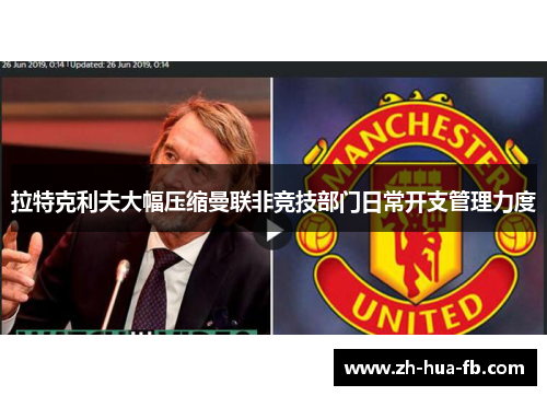 拉特克利夫大幅压缩曼联非竞技部门日常开支管理力度 拉特克利夫大幅压缩曼联非竞技部门日常开支管理力度