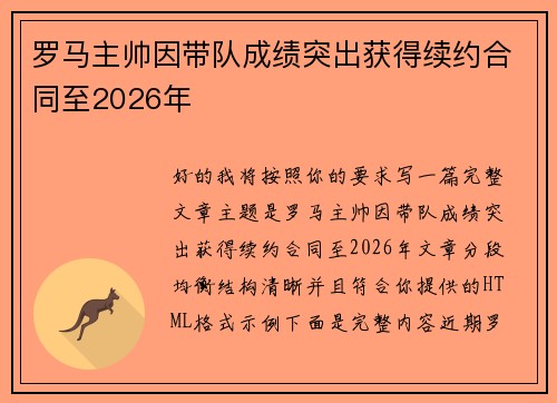 罗马主帅因带队成绩突出获得续约合同至2026年 罗马主帅因带队成绩突出获得续约合同至2026年