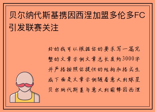 贝尔纳代斯基携因西涅加盟多伦多FC引发联赛关注 贝尔纳代斯基携因西涅加盟多伦多FC引发联赛关注