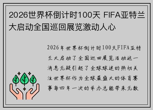 2026世界杯倒计时100天 FIFA亚特兰大启动全国巡回展览激动人心 2026世界杯倒计时100天 FIFA亚特兰大启动全国巡回展览激动人心