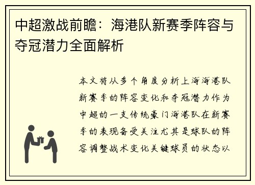 中超激战前瞻：海港队新赛季阵容与夺冠潜力全面解析