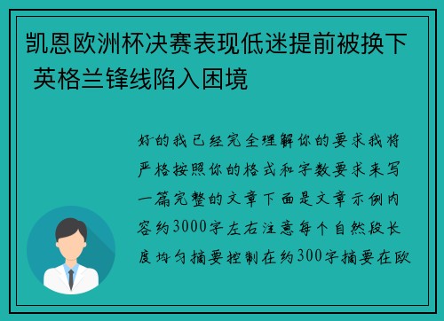 凯恩欧洲杯决赛表现低迷提前被换下 英格兰锋线陷入困境